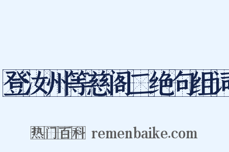 登汝州等慈阁二绝句组词是什么意思的图片